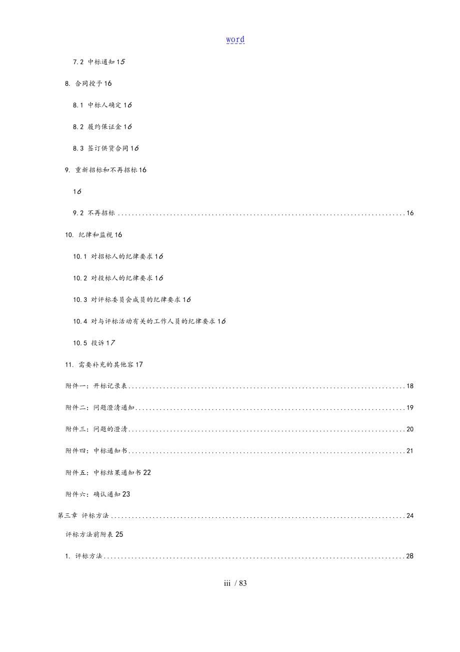 三公司管理系统2016年度大连地区柴油供应商招标文件资料_第5页