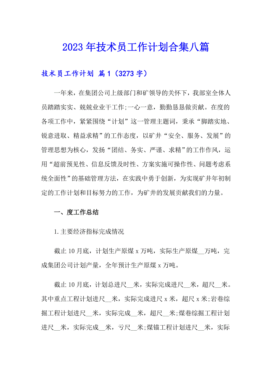 2023年技术员工作计划合集八篇_第1页