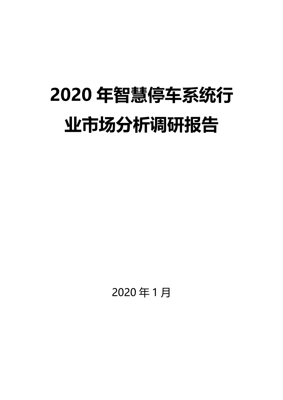 2020年智慧停车系统行业市场分析调研报告_第1页