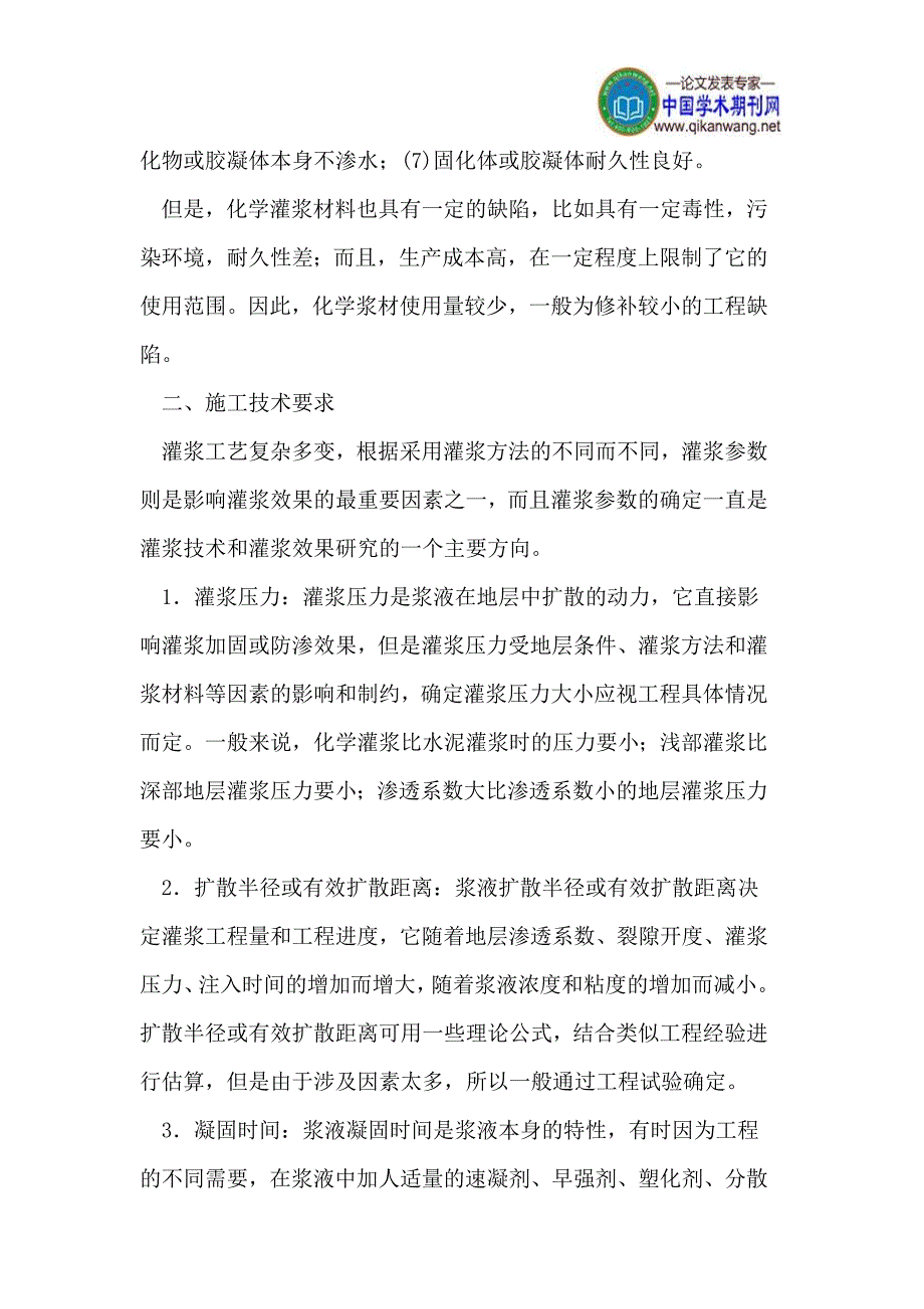 土木工程施工技术与工程灌浆方法的论述.doc_第3页