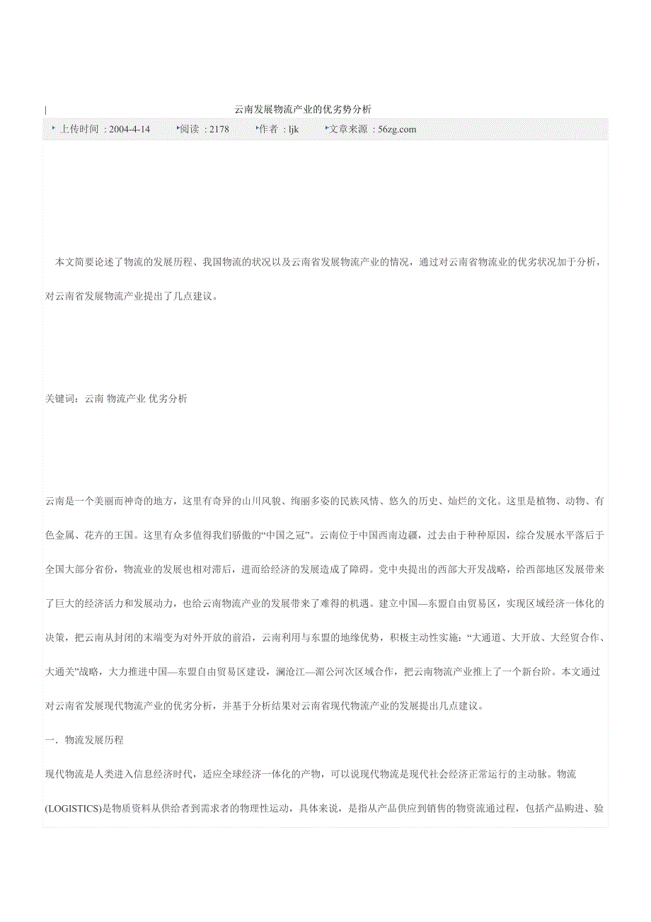 云南发展物流产业的优劣势分析_第1页