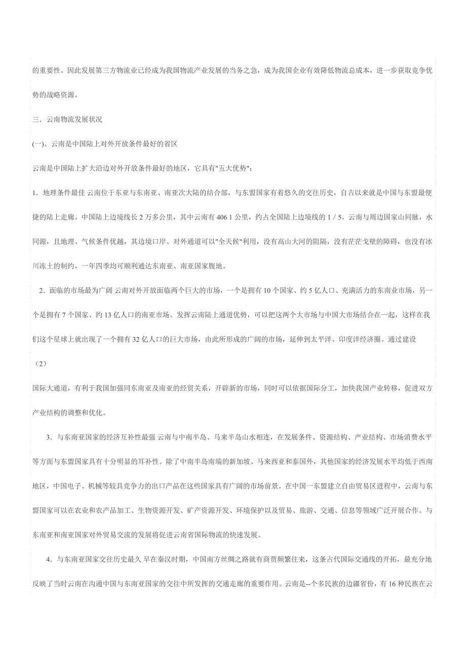 云南发展物流产业的优劣势分析_第4页