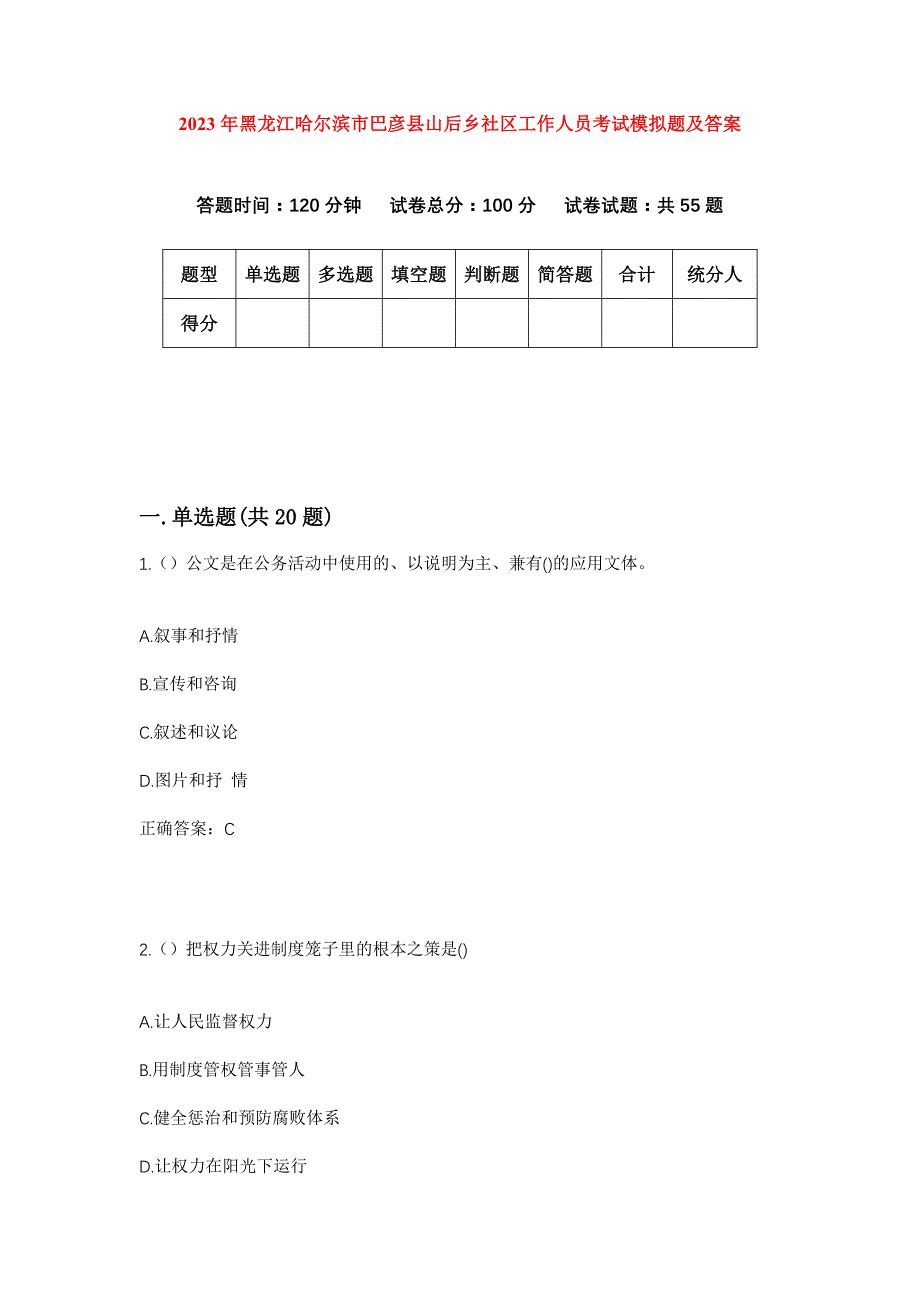 2023年黑龙江哈尔滨市巴彦县山后乡社区工作人员考试模拟题及答案_第1页