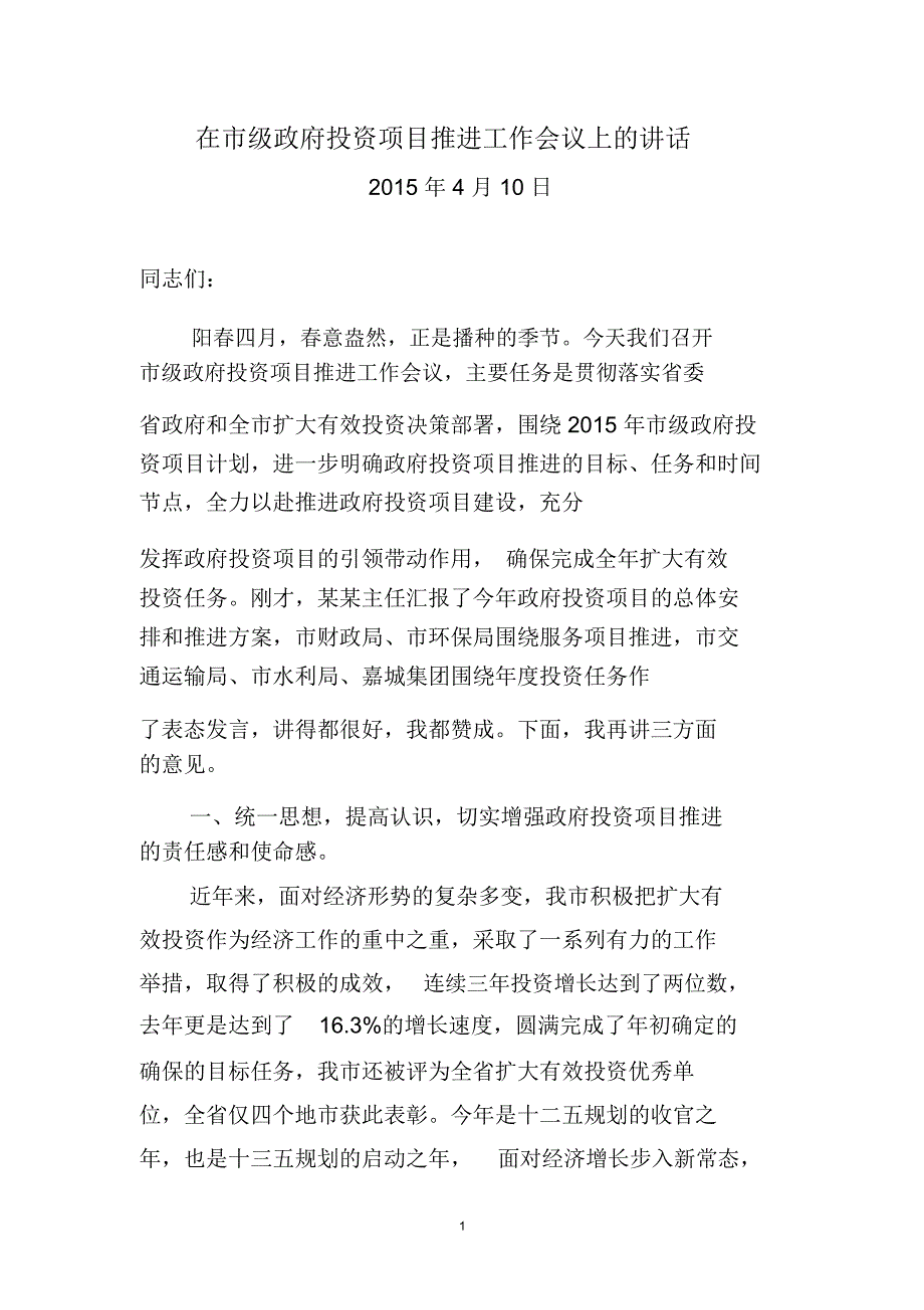 在政府投资项目推进会上的讲话DOC_第1页