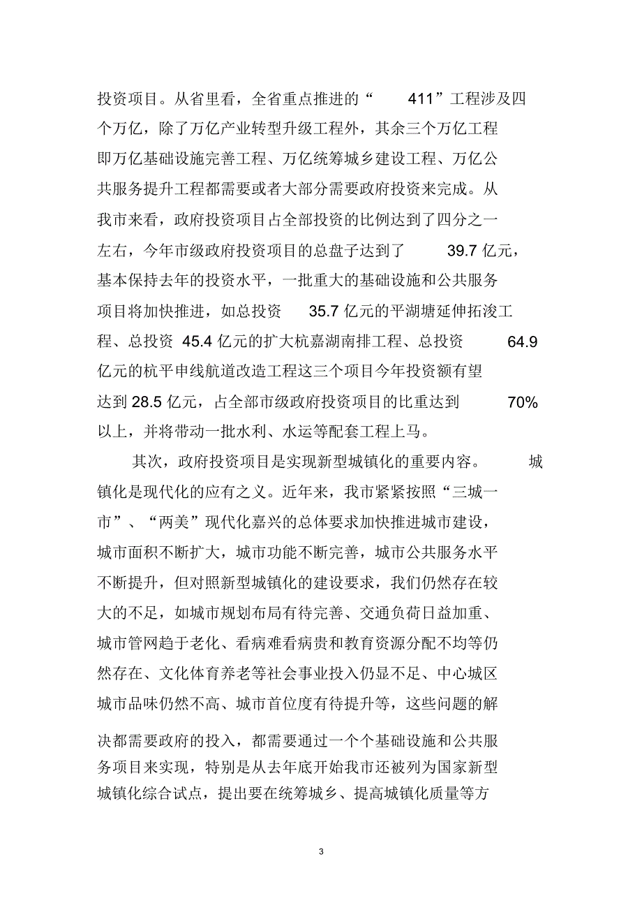 在政府投资项目推进会上的讲话DOC_第3页