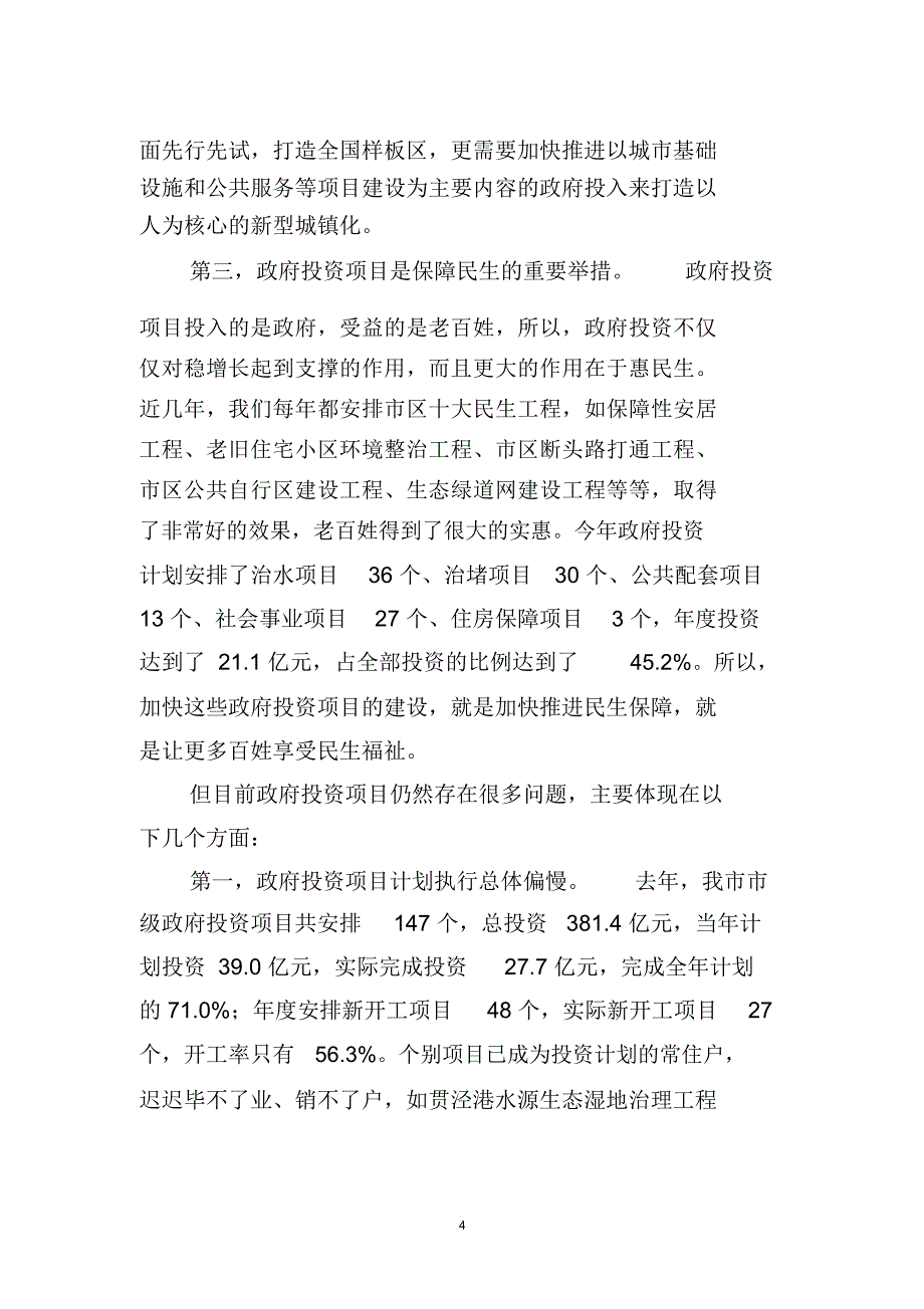 在政府投资项目推进会上的讲话DOC_第4页