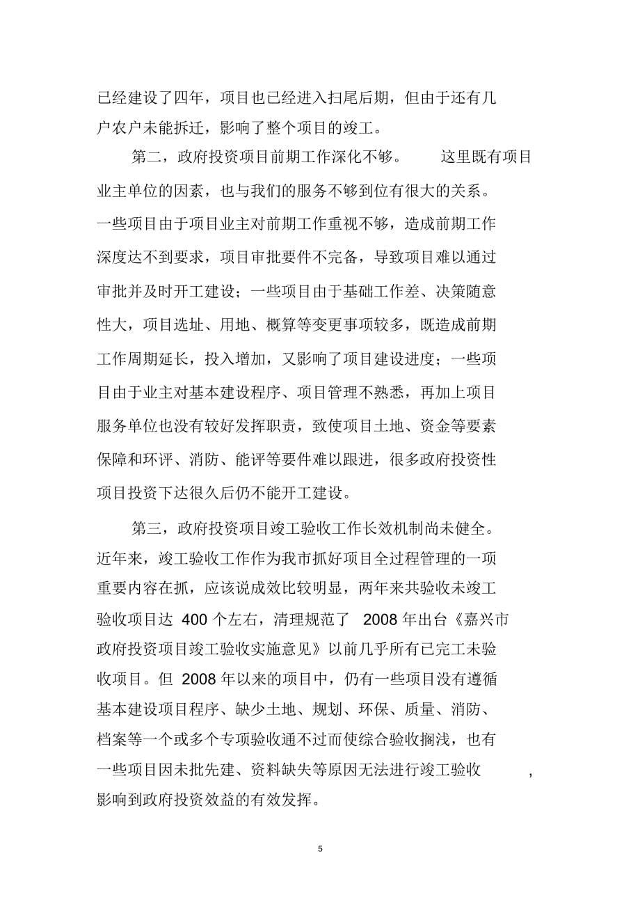 在政府投资项目推进会上的讲话DOC_第5页