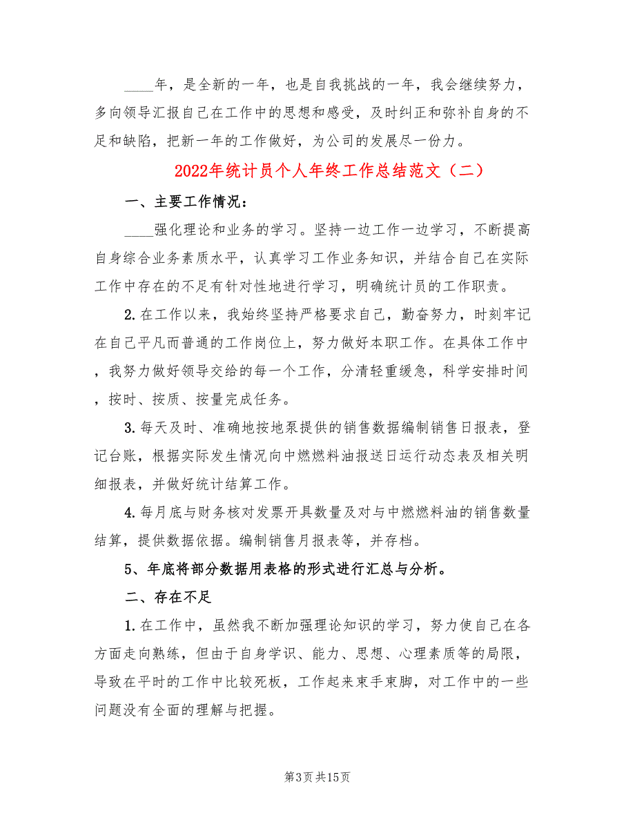 2022年统计员个人年终工作总结范文(8篇)_第3页