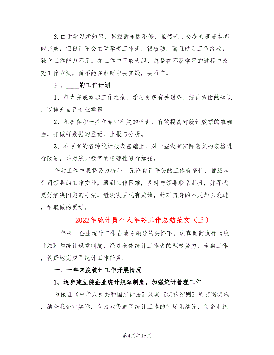 2022年统计员个人年终工作总结范文(8篇)_第4页