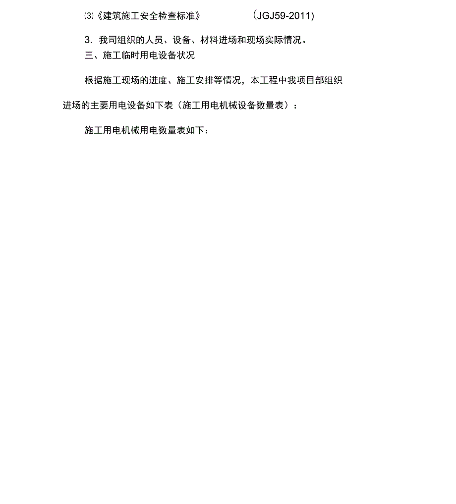 水利工程河道整治施工临时用电方案_第3页