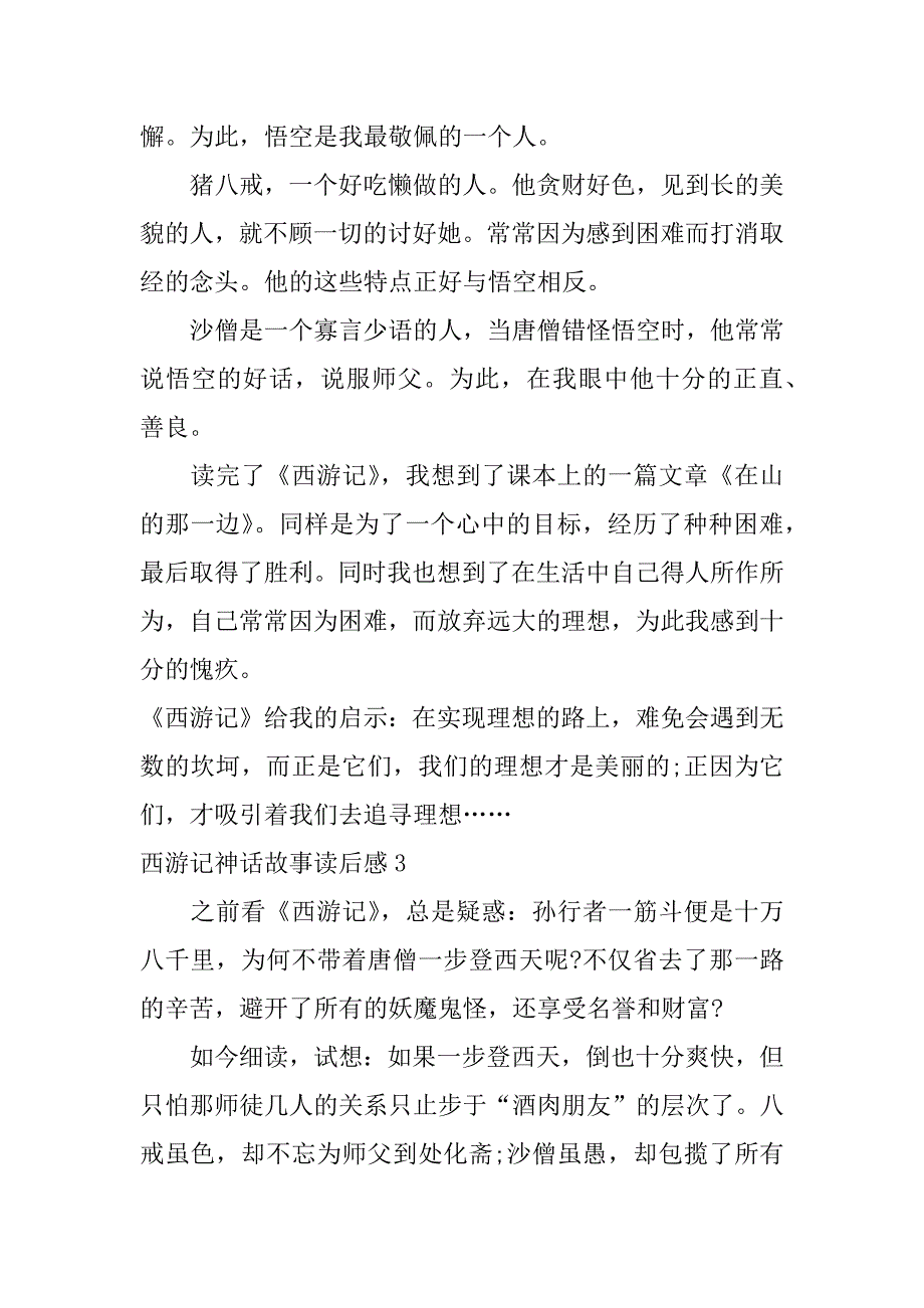 西游记神话故事读后感3篇《西游记》其中故事读后感_第3页