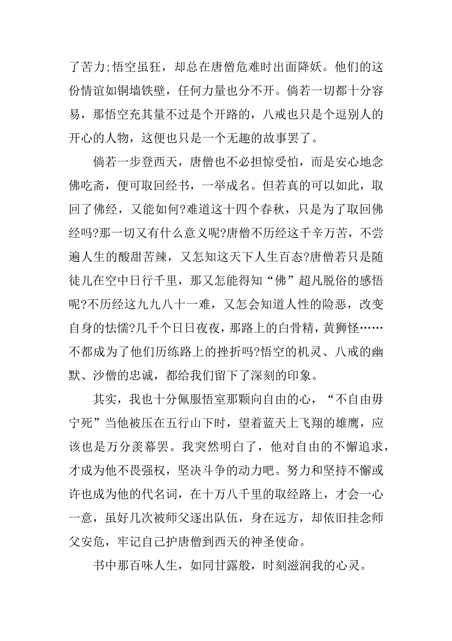 西游记神话故事读后感3篇《西游记》其中故事读后感_第4页