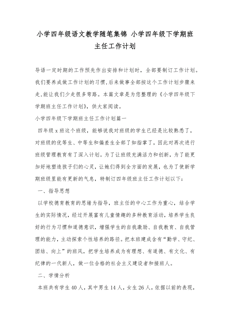 小学四年级语文教学随笔集锦小学四年级下学期班主任工作计划_第1页