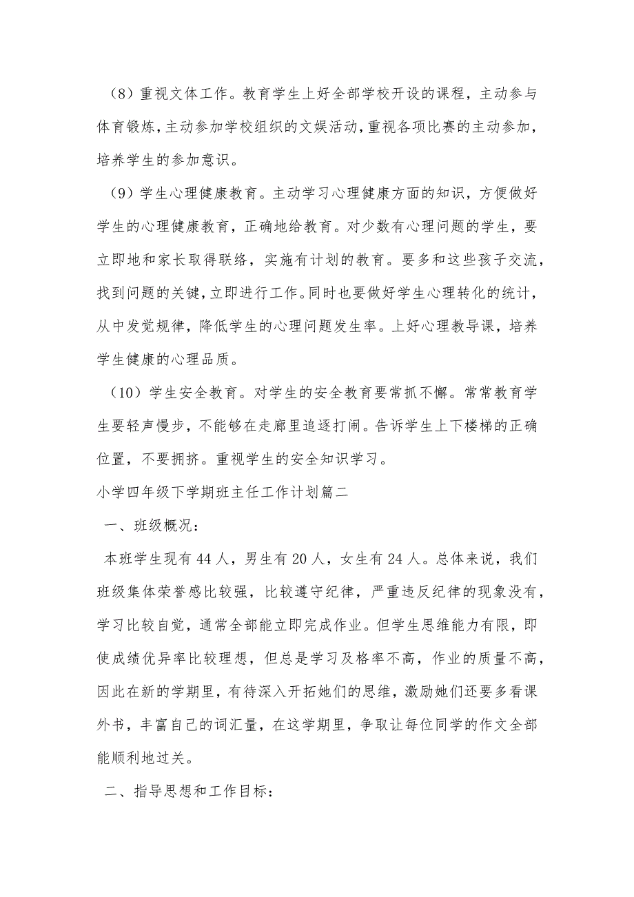 小学四年级语文教学随笔集锦小学四年级下学期班主任工作计划_第4页