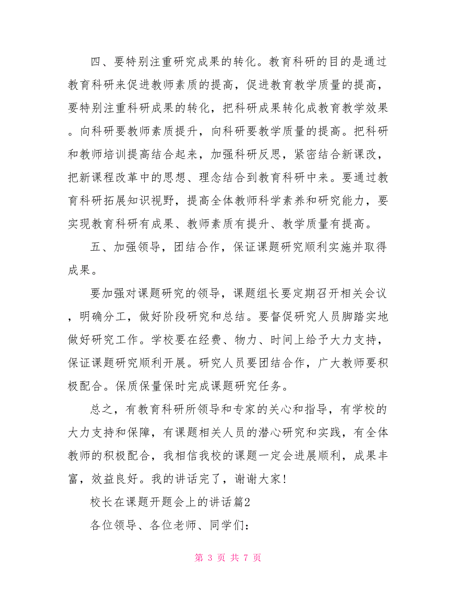 校长在课题开题会上的讲话_第3页