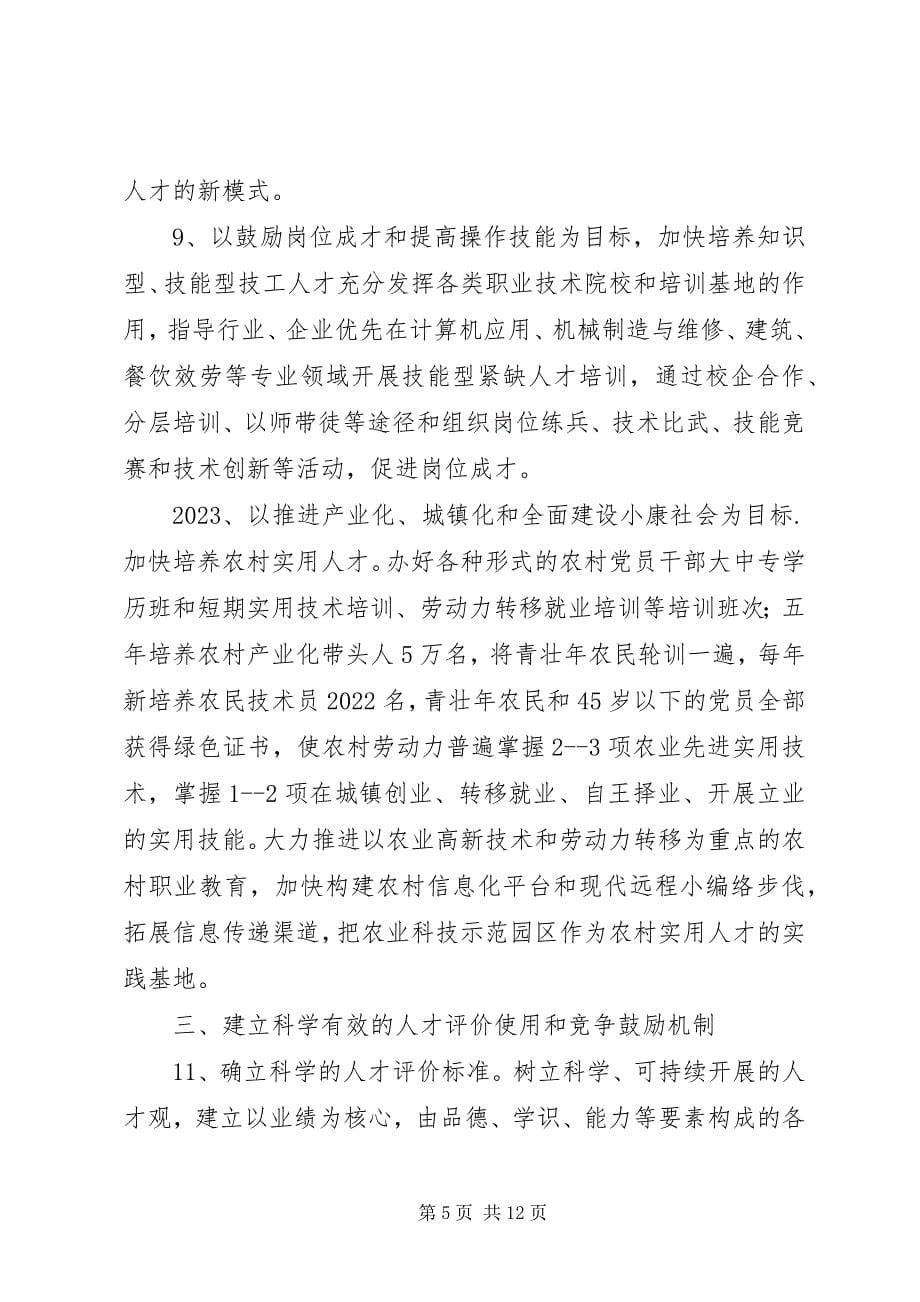 2023年加强全市人才工作实施意见.docx_第5页