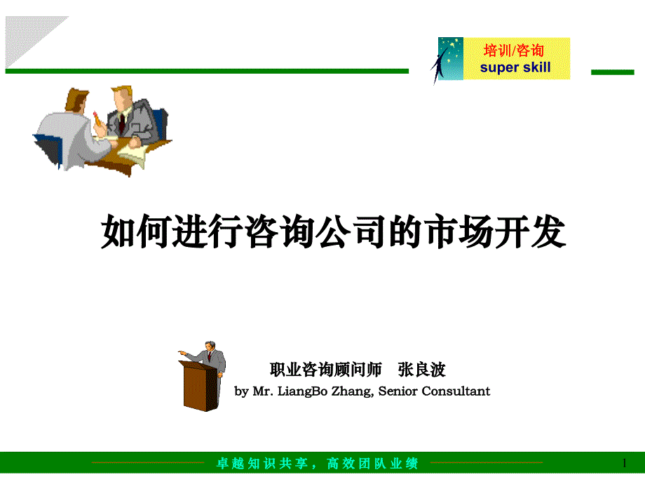 给咨询公司做市场开发和管理的培训教案_第1页