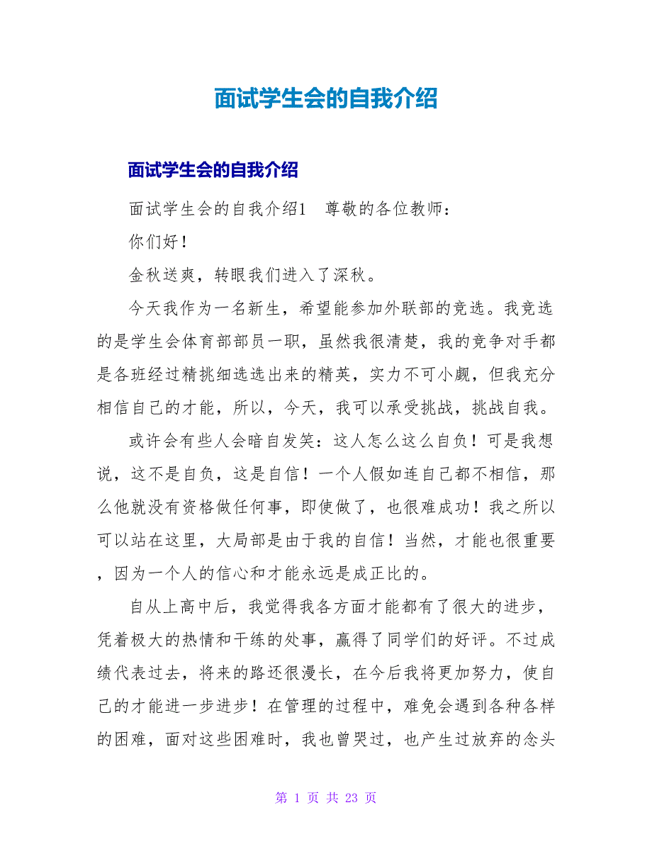 面试学生会的自我介绍.doc_第1页