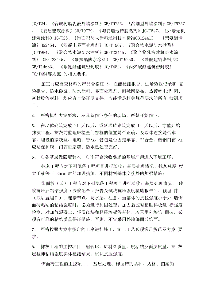 外墙饰面技术质量控制要点_第2页