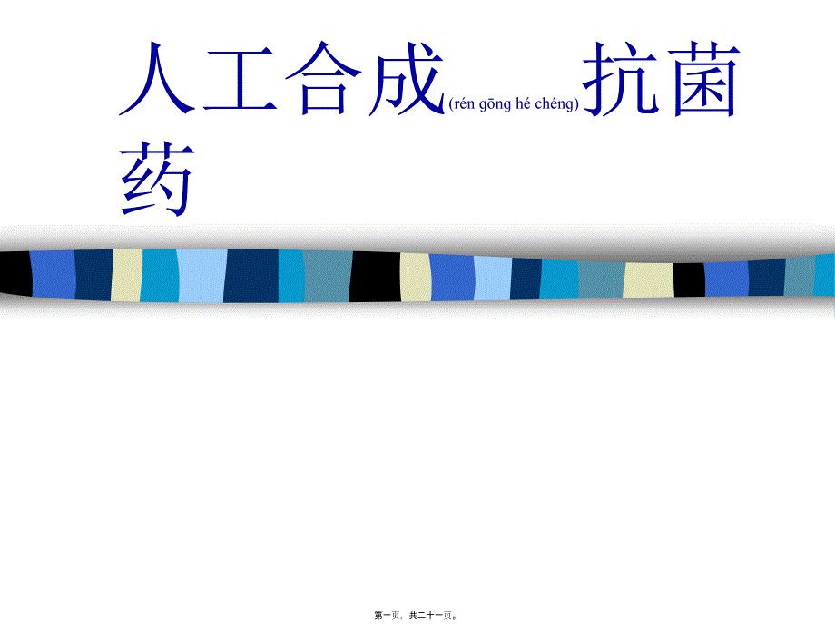 医学专题—人工合成抗菌药2009.6.16_第1页