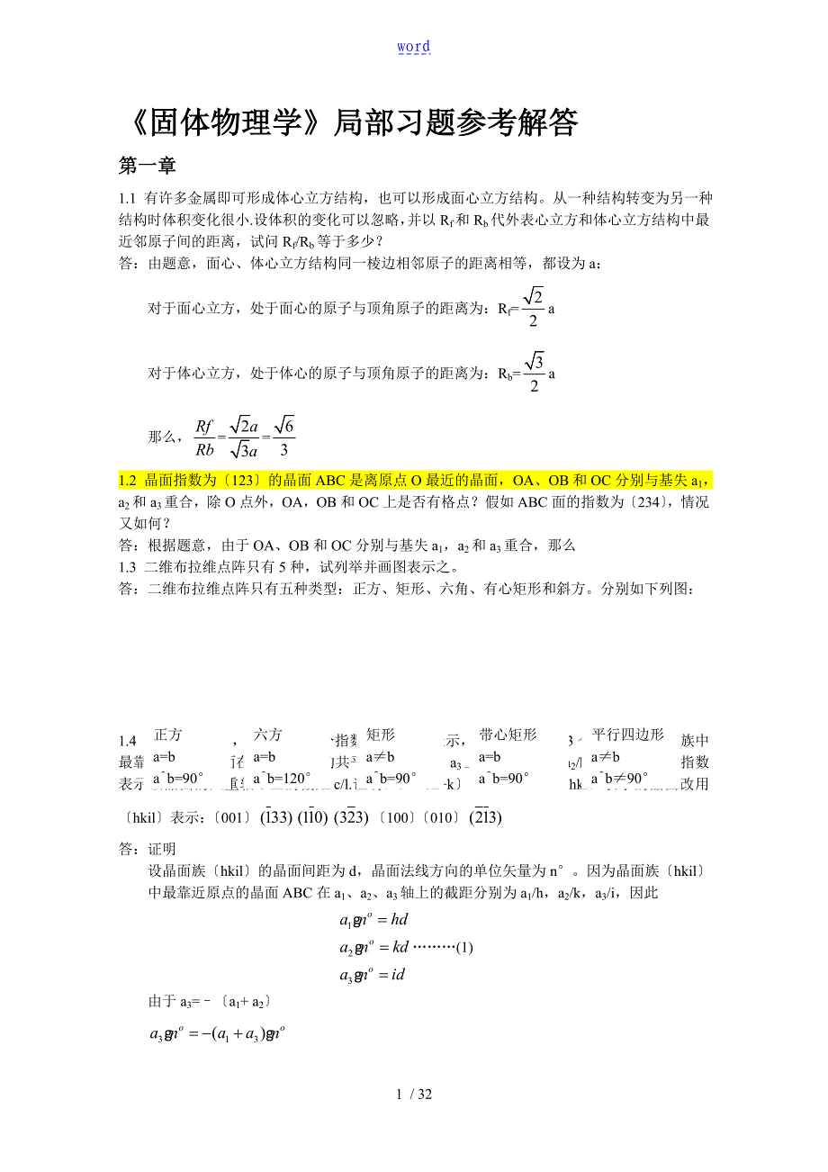 固体物理学习题解答(完整版)_第1页