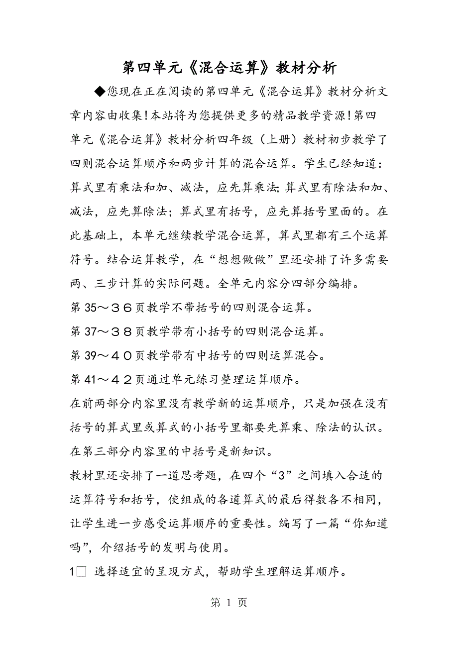 第四单元《混合运算》教材分析.doc_第1页