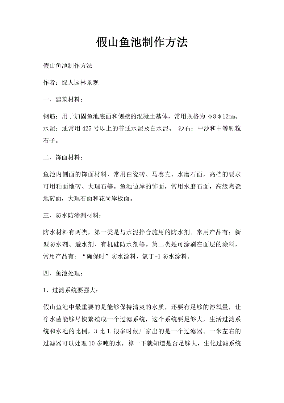 假山鱼池制作方法_第1页