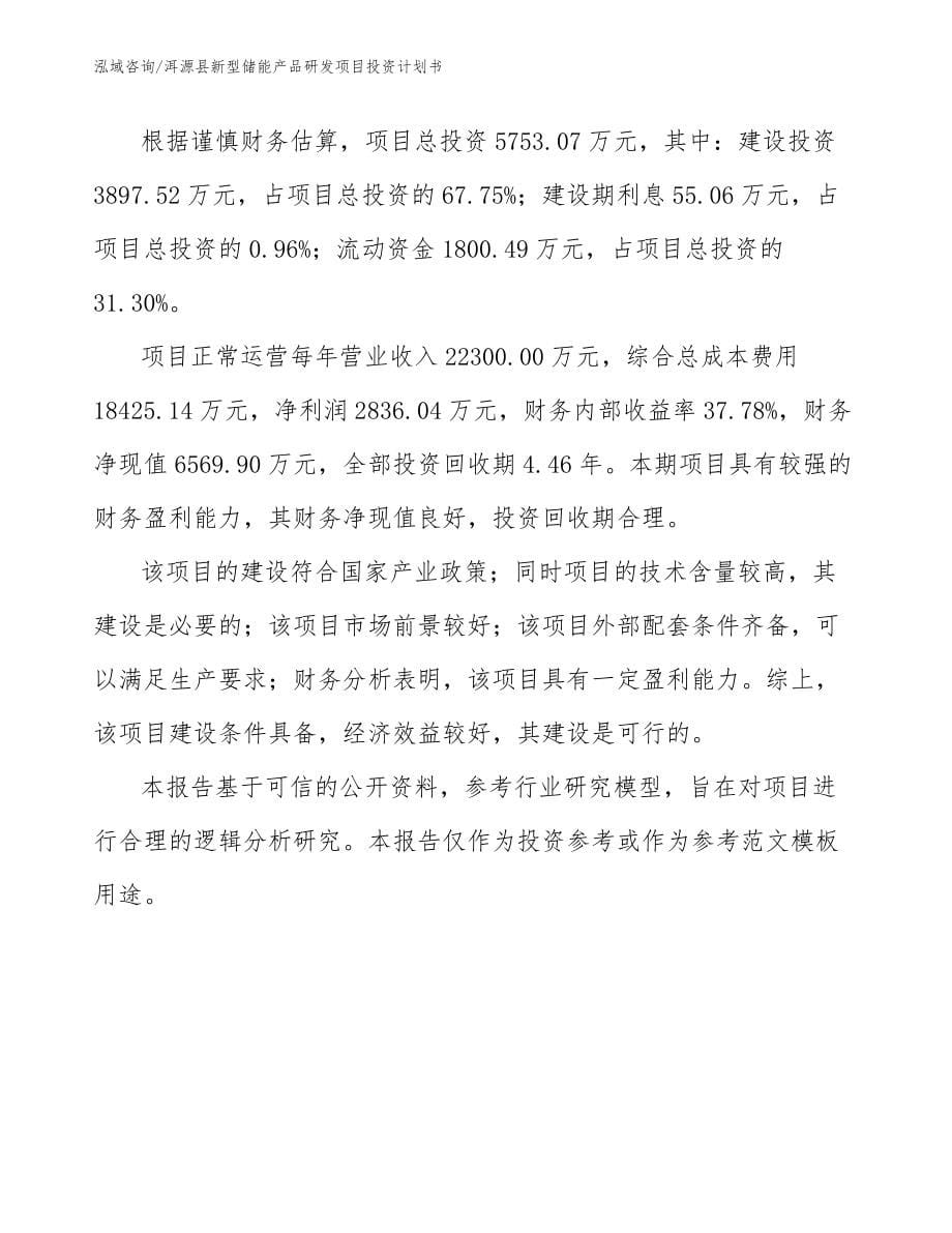 洱源县新型储能产品研发项目投资计划书_第5页