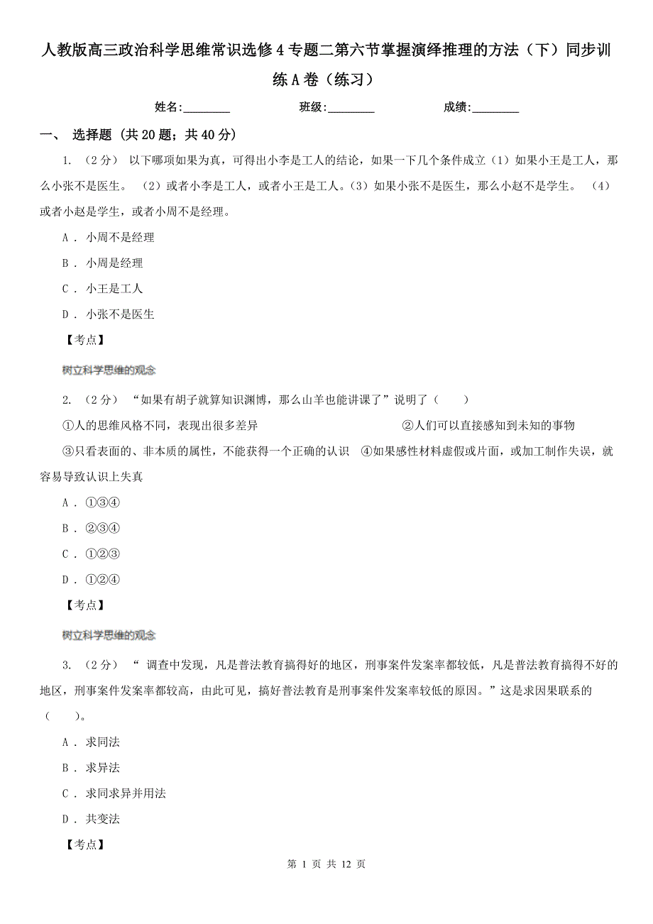 人教版高三政治科学思维常识选修4专题二第六节掌握演绎推理的方法下同步训练A卷练习_第1页