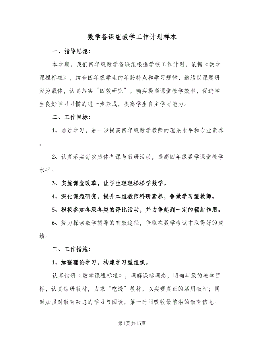 数学备课组教学工作计划样本（五篇）.doc_第1页