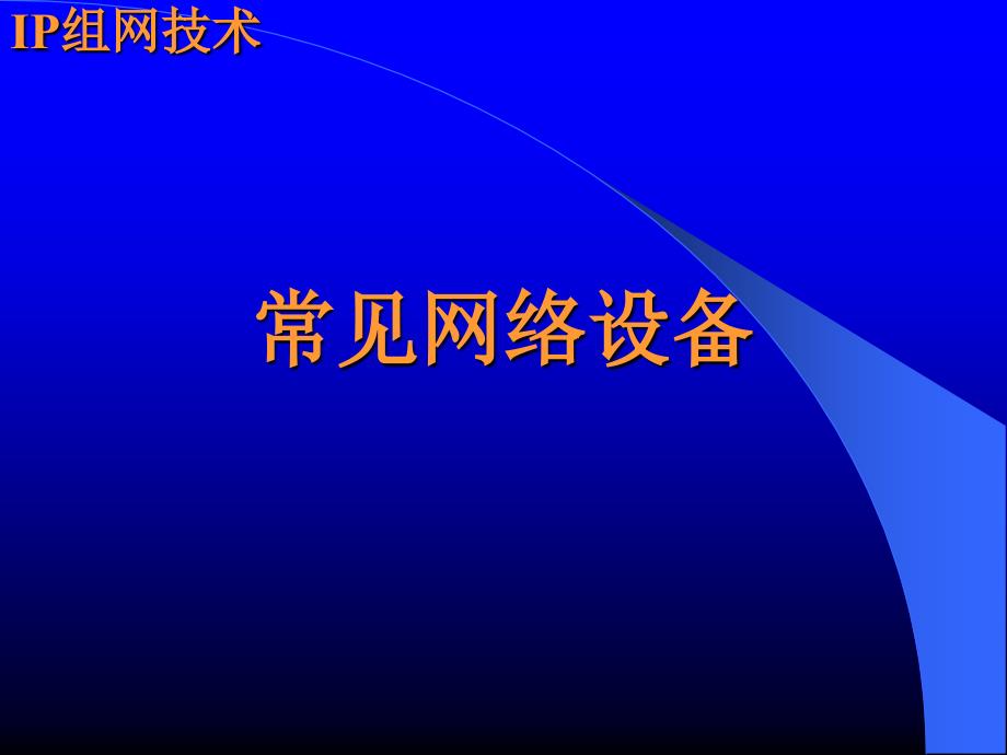 常见网络设备PPT课件_第1页