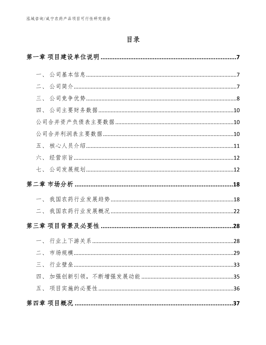 咸宁农药产品项目可行性研究报告_第1页