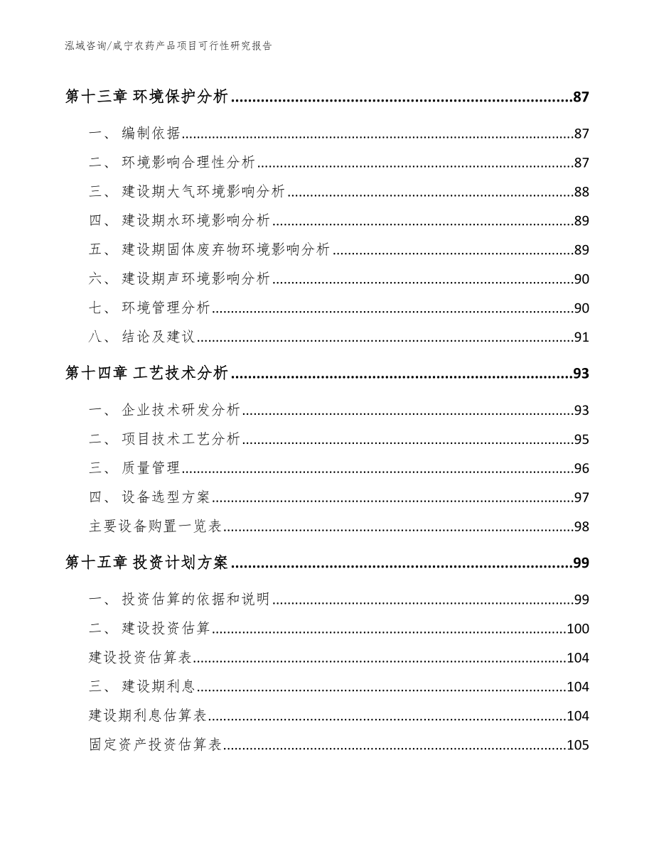 咸宁农药产品项目可行性研究报告_第4页