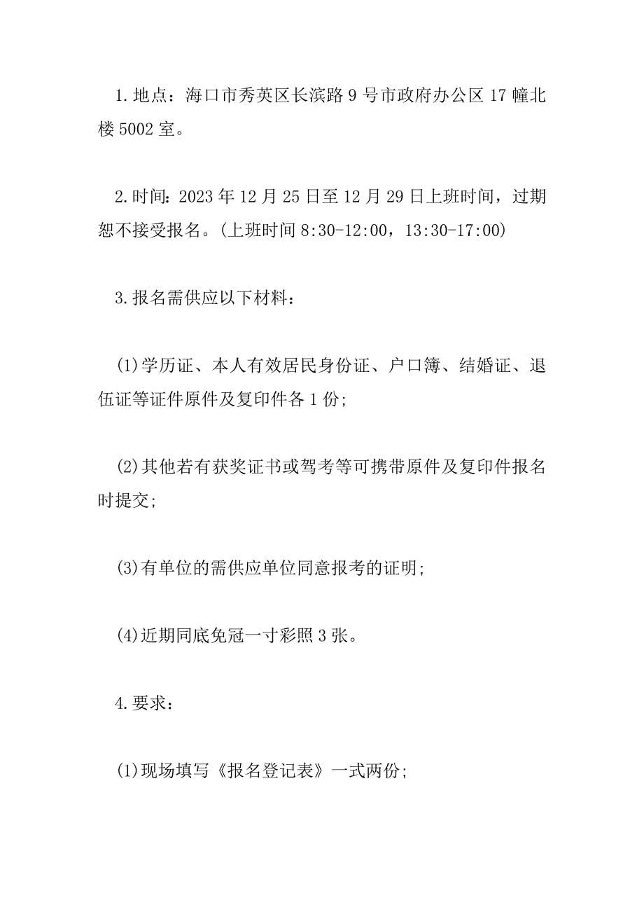 2023年海南中招网【2023年海南省海口市森林防火指挥部办公室招聘公告【5人】】_第5页