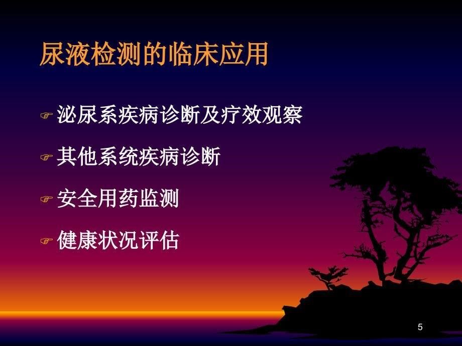 第四章排泄物、分泌物及体液检测(尿液临床)_第5页