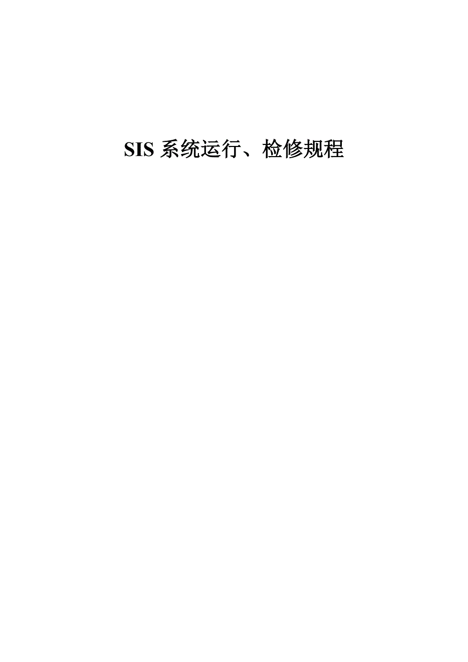 SIS系统运行、检修规程_第1页