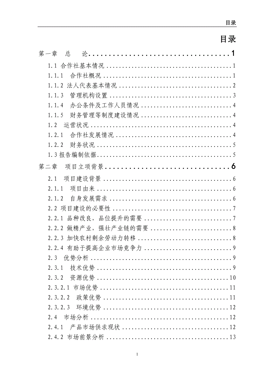 2、灌云县千头肉牛养殖基地项目申报材料(XXXX123)_第1页