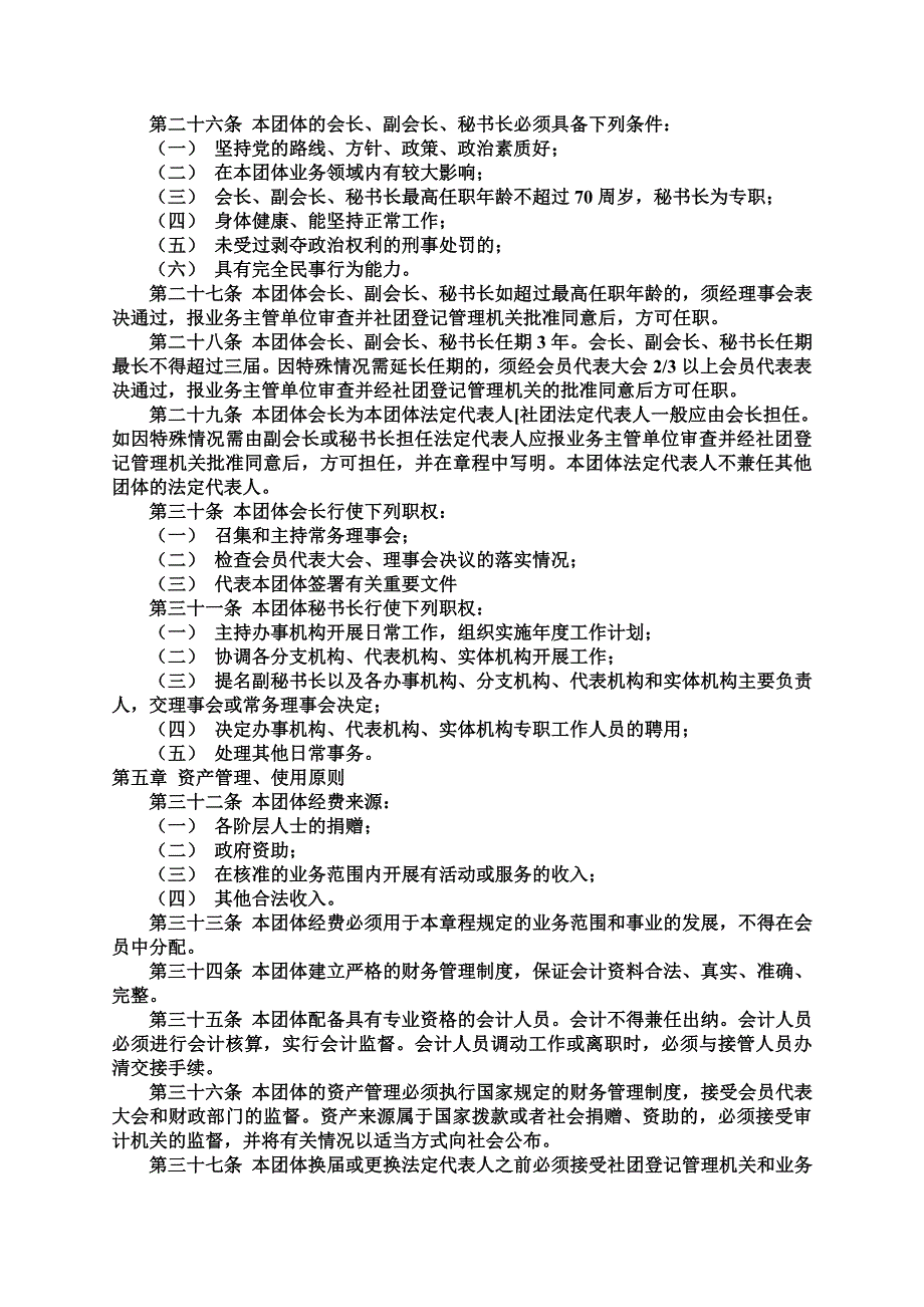 爱心协会章程.doc_第3页