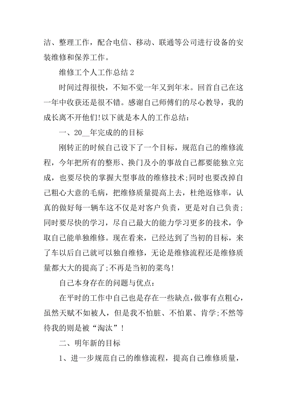 2023年维修工个人工作总结5篇_第4页