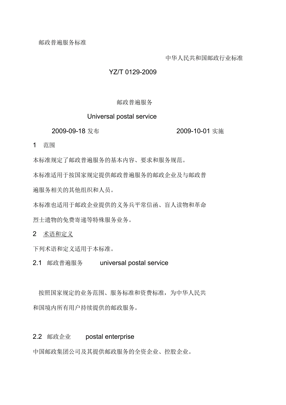 邮政普遍服务标准_第1页