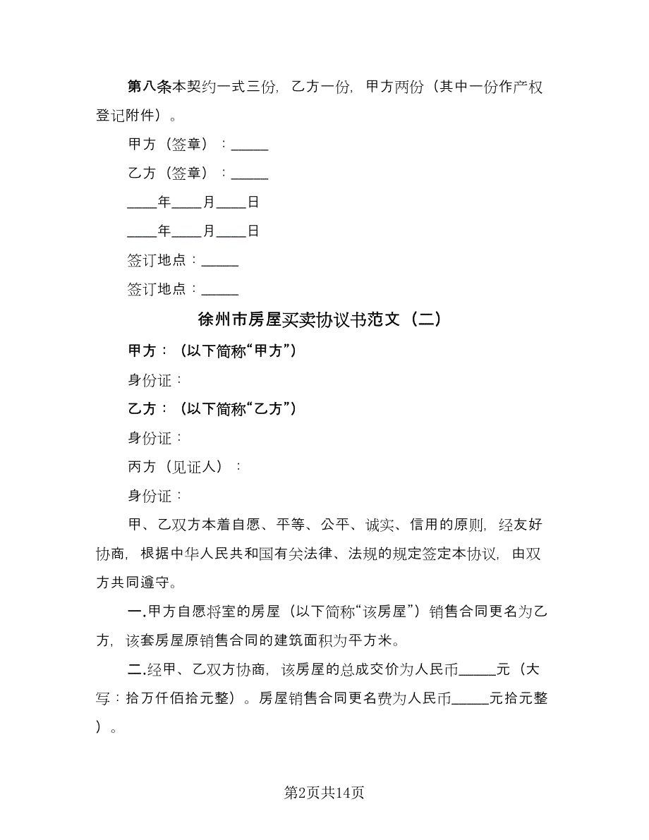 徐州市房屋买卖协议书范文（7篇）_第2页