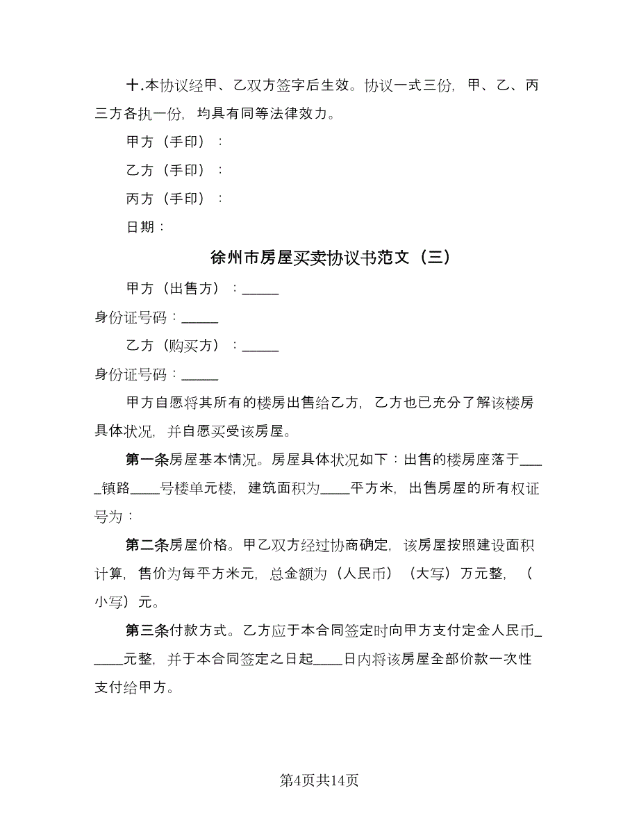 徐州市房屋买卖协议书范文（7篇）_第4页