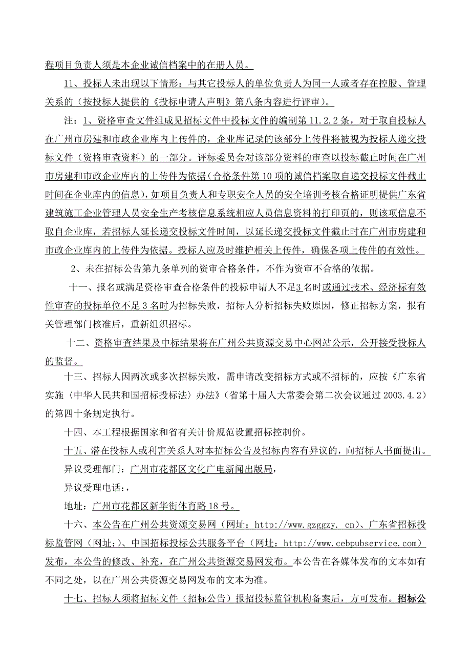 花都区体育中心周边体育设施升级改造项目施工总承包招标公告_第4页