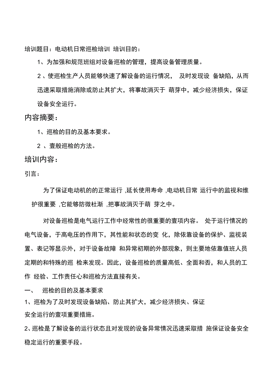 培训体系上传电动机日常巡检培训_第2页