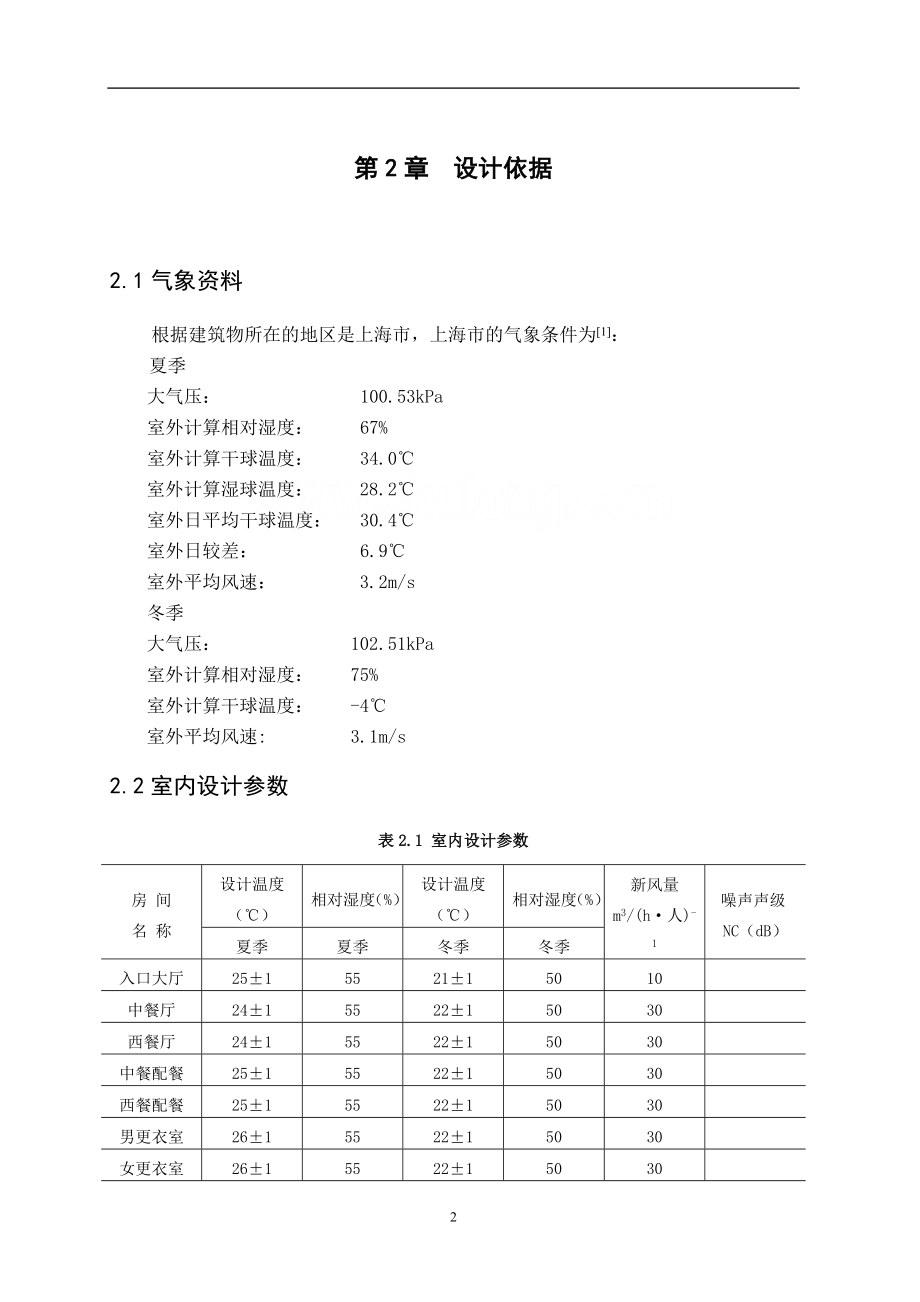 上海某酒店通风空调毕业设计说明书_第2页