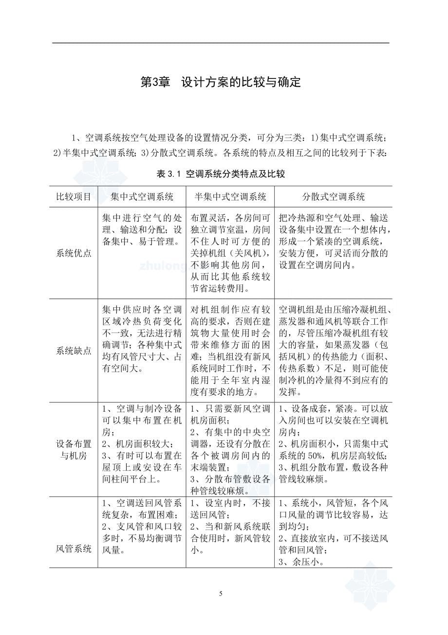 上海某酒店通风空调毕业设计说明书_第5页