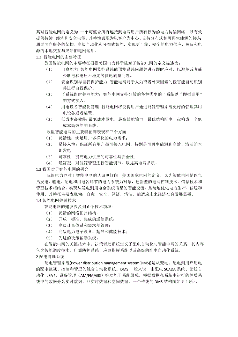 智能电网与配电管理信息系统_第2页