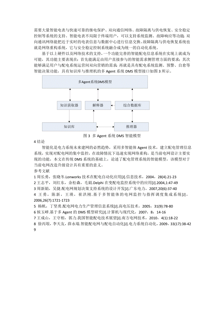 智能电网与配电管理信息系统_第4页