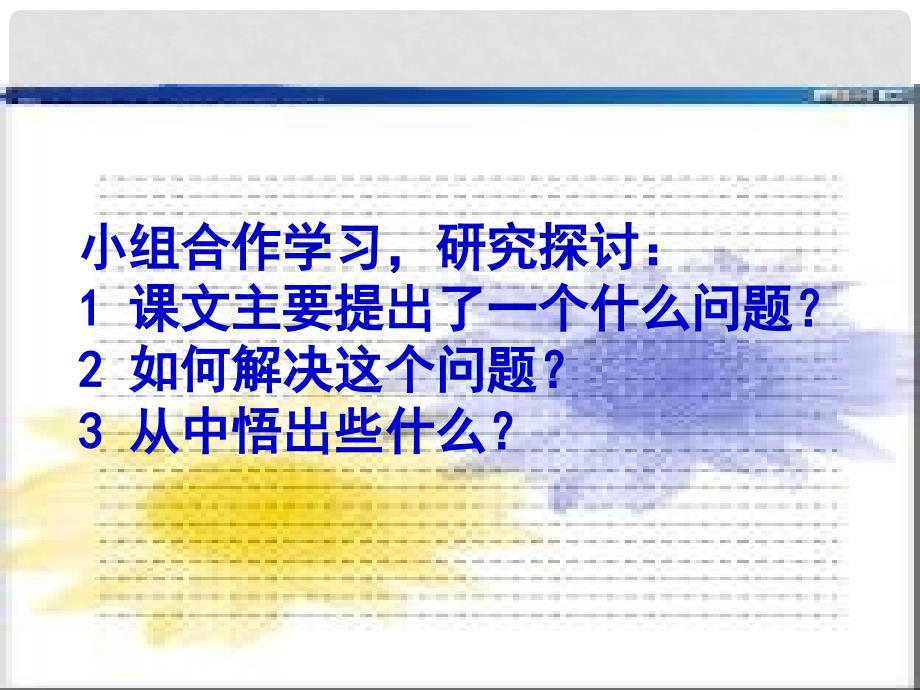 四年级语文上册 尺有所短 寸有所长 1课件 鲁教版_第4页