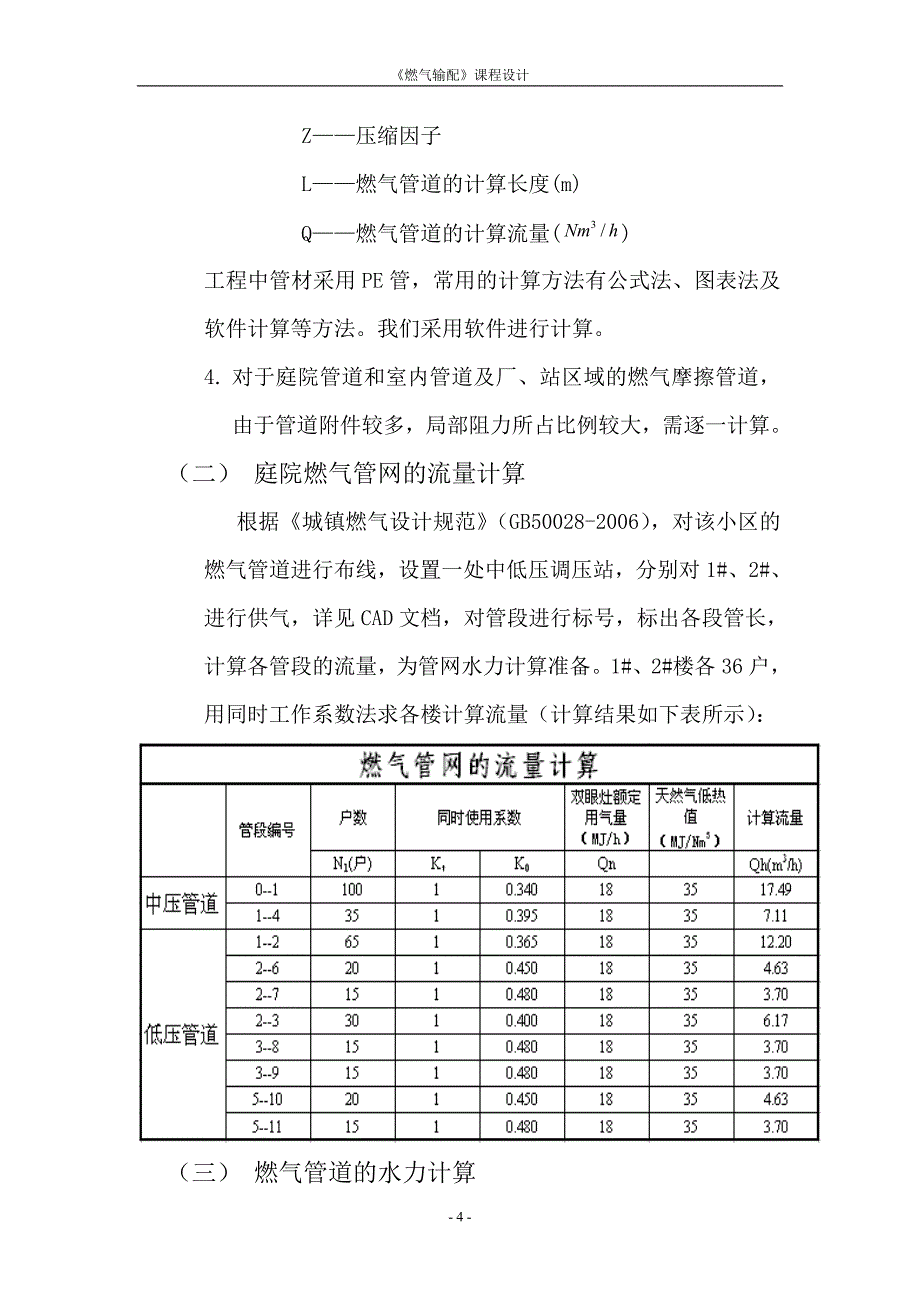 和顺家园小区庭院燃气管道设计说明计算书.doc_第4页